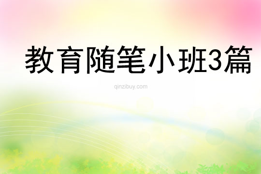 教育隨筆小班3篇