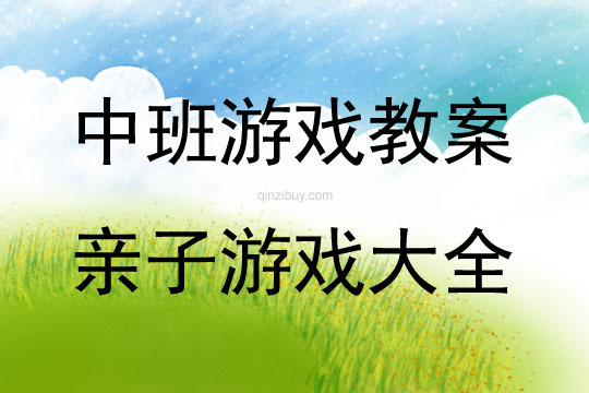 中班親子游戲大全教案