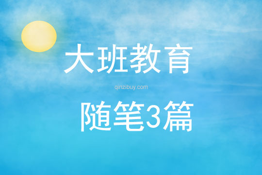 大班教育隨筆3篇
