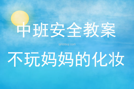 中班安全教育活動(dòng)不玩媽媽的化妝品教案反思