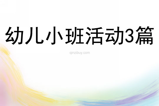 幼兒小班活動3篇