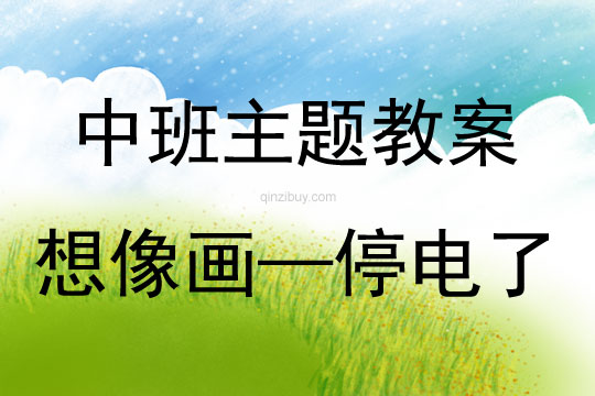 中班想像畫——停電了教案