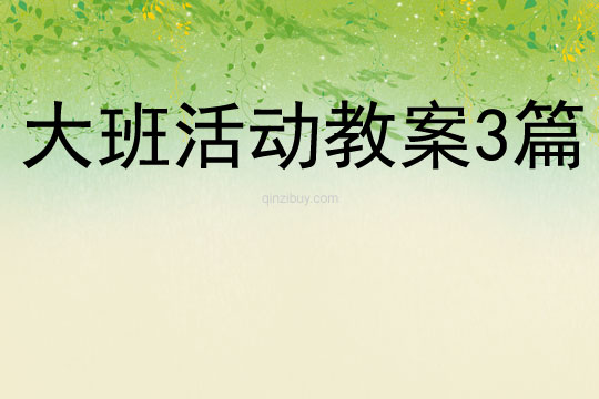大班活動(dòng)教案3篇