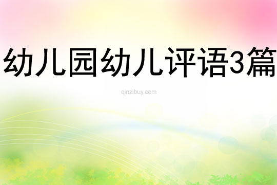 幼兒園幼兒評(píng)語3篇