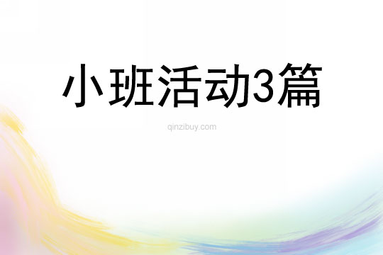 小班活動3篇