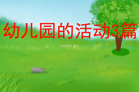 幼兒園的活動3篇