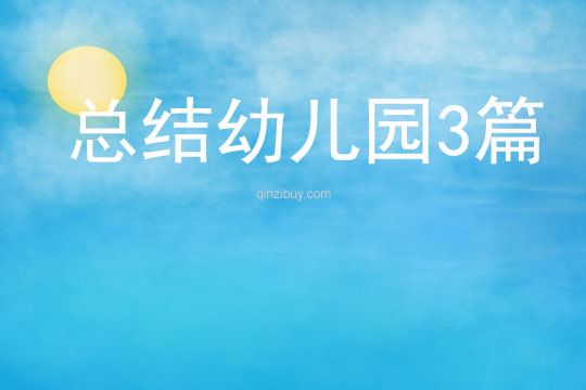 總結幼兒園3篇
