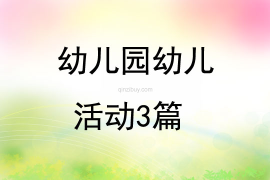 幼兒園幼兒活動3篇