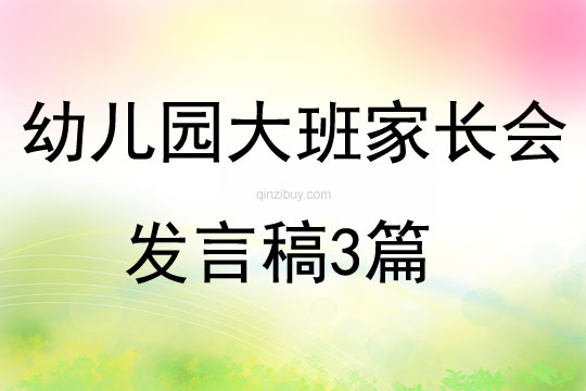 幼兒園大班家長會發言稿3篇