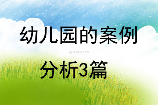 幼兒園的案例分析3篇