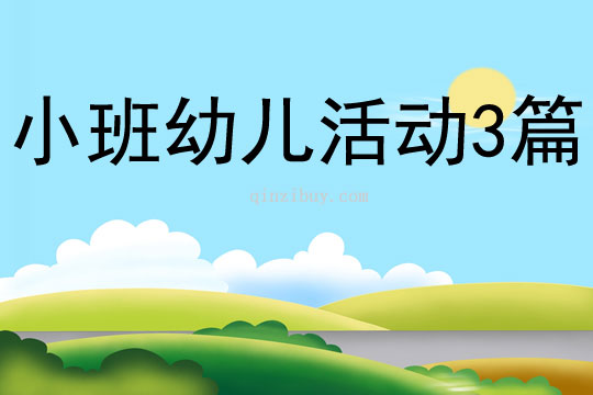 小班幼兒活動(dòng)3篇