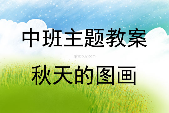 中班優(yōu)秀案例秋天的圖畫教案反思