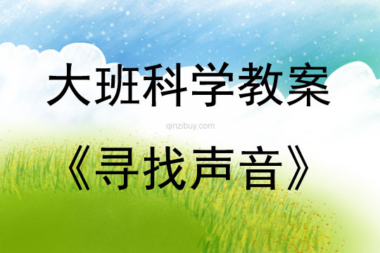 大班科學尋找聲音說課稿教案