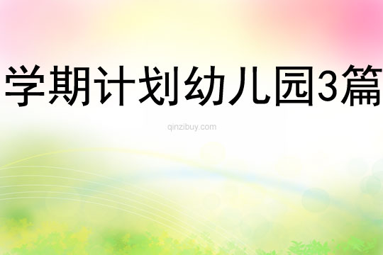 學期計劃幼兒園3篇