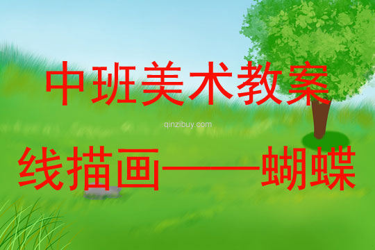 中班美術活動線描畫——蝴蝶教案反思
