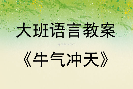 大班語言牛氣沖天教案反思