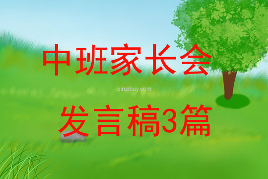 中班家長會發言稿3篇