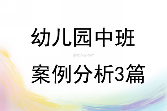 幼兒園中班案例分析3篇