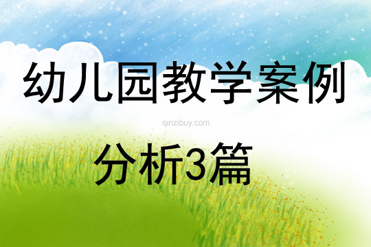 幼兒園教學案例分析3篇