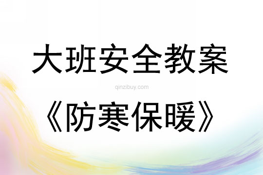 幼兒園冬季安全教育防寒保暖教案反思