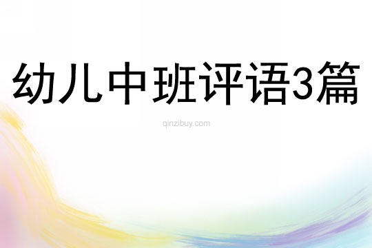 幼兒中班評語3篇