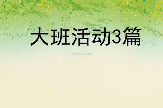 大班活動3篇