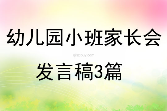 幼兒園小班家長會發言稿3篇