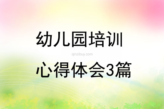 幼兒園培訓(xùn)心得體會(huì)3篇