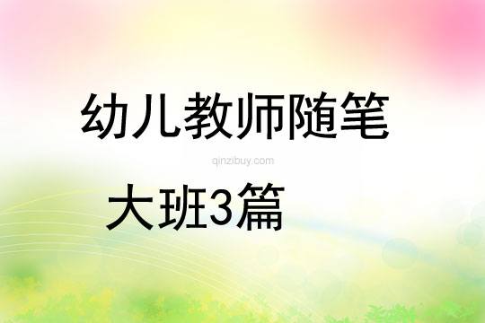 幼兒教師隨筆大班3篇