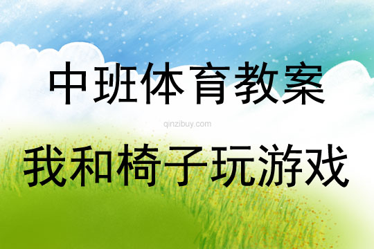 中班體育我和椅子玩游戲教案反思
