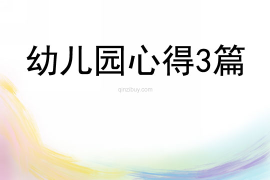 幼兒園心得3篇