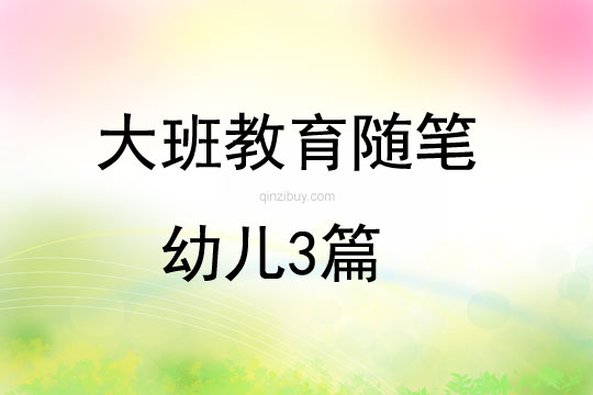 大班教育隨筆幼兒3篇