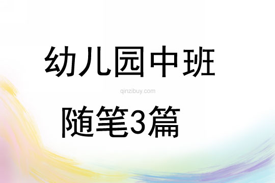 幼兒園中班隨筆3篇