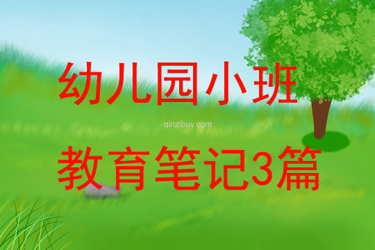 幼兒園小班教育筆記3篇