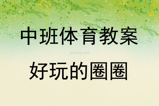 中班體育好玩的圈圈教案