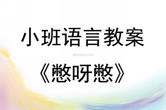 小班繪本閱讀憋呀憋教案
