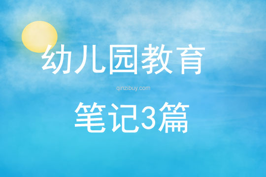 幼兒園教育筆記3篇