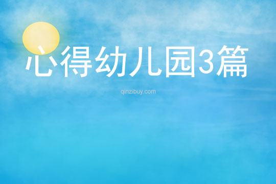 心得幼兒園3篇