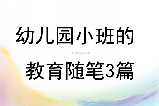 幼兒園小班的教育隨筆3篇