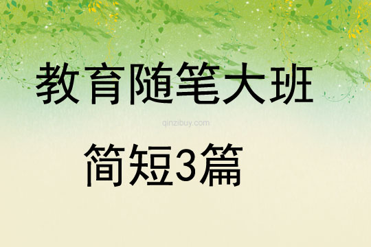 教育隨筆大班簡短3篇