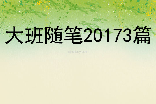 大班隨筆20173篇
