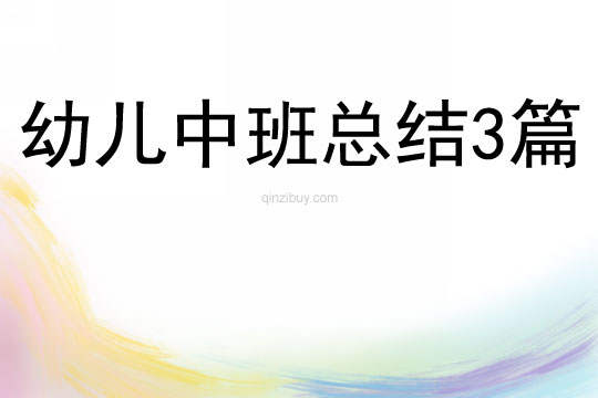 幼兒中班總結3篇