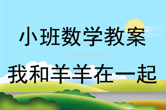 小班數學我和羊羊在一起教案