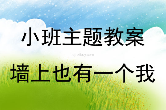 小班主題活動墻上也有一個我教案