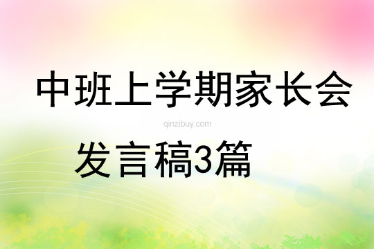 中班上學期家長會發言稿3篇