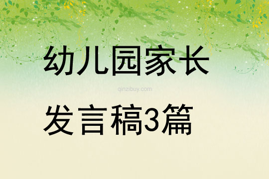 幼兒園家長發(fā)言稿3篇