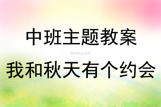 幼兒園中班戶外主題活動(dòng)我和秋天有個(gè)約會(huì)教案