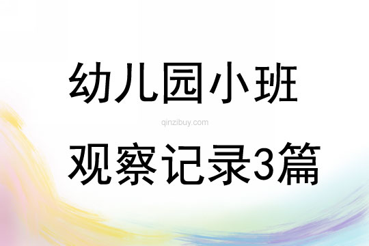 幼兒園小班觀察記錄3篇