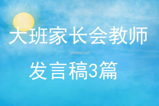 大班家長(zhǎng)會(huì)教師發(fā)言稿3篇