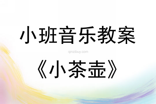 小班韻律活動(dòng)小茶壺教案反思